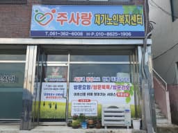 주사랑재가노인복지센터