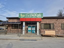 두손재가노인복지센터