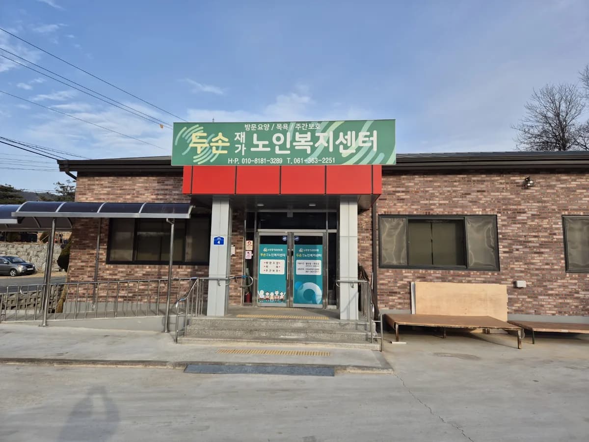 두손재가노인복지센터 이미지 1