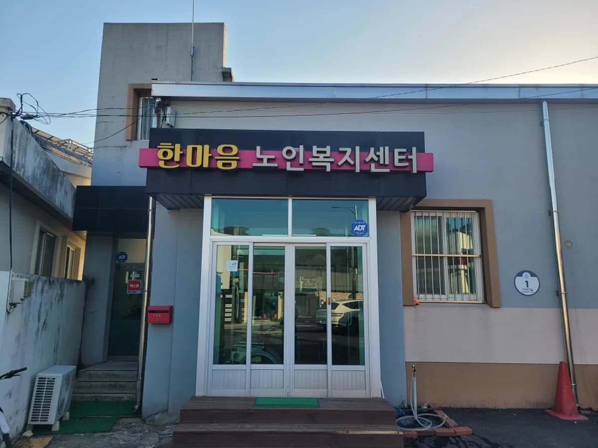 한마음노인복지센터 이미지 1