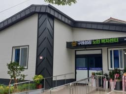 구례섬김 노인복지센터