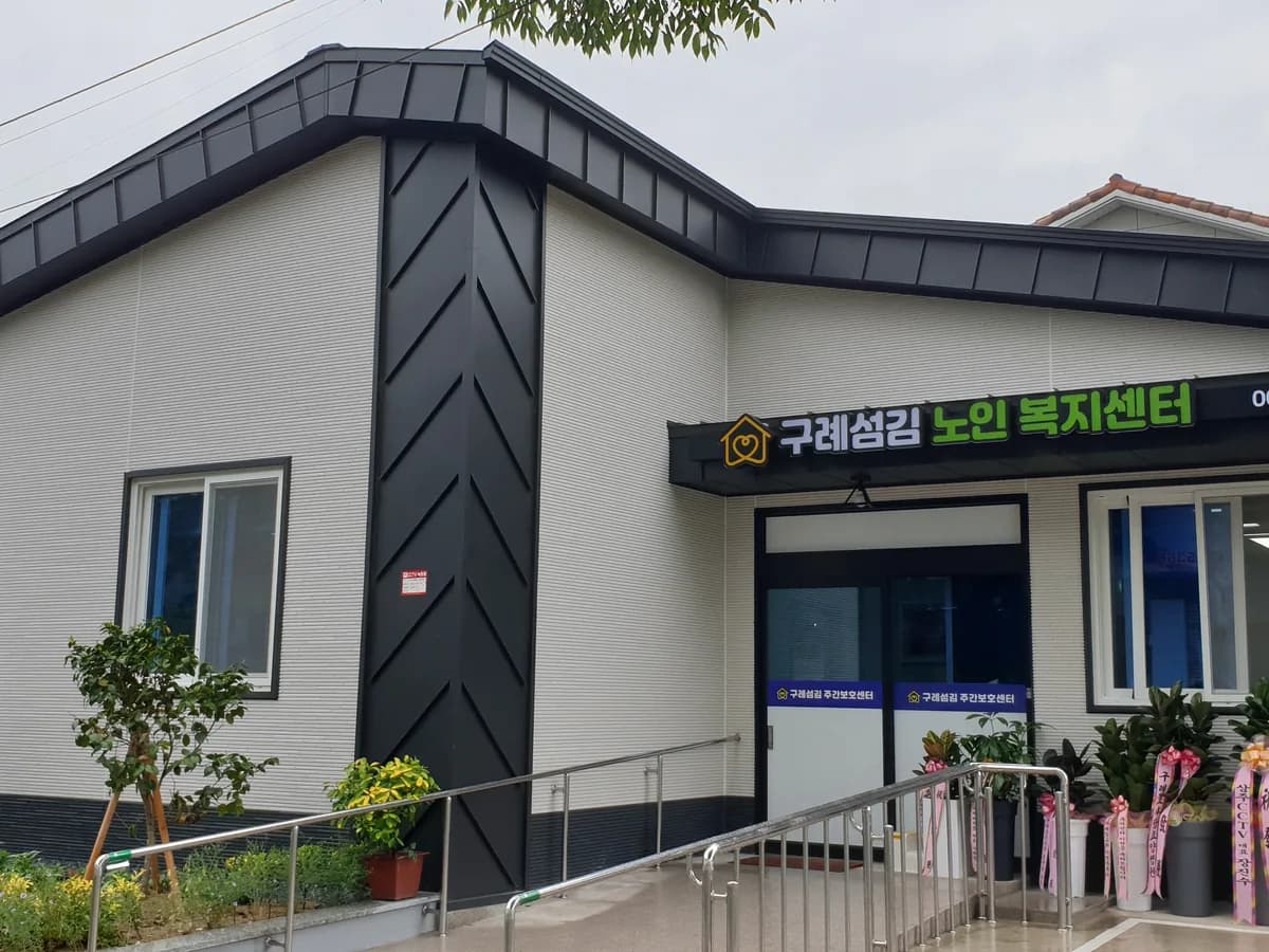 구례섬김 노인복지센터 이미지 1
