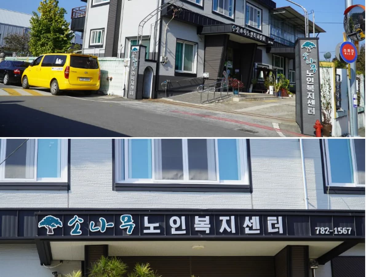 소나무노인복지센터 이미지 1
