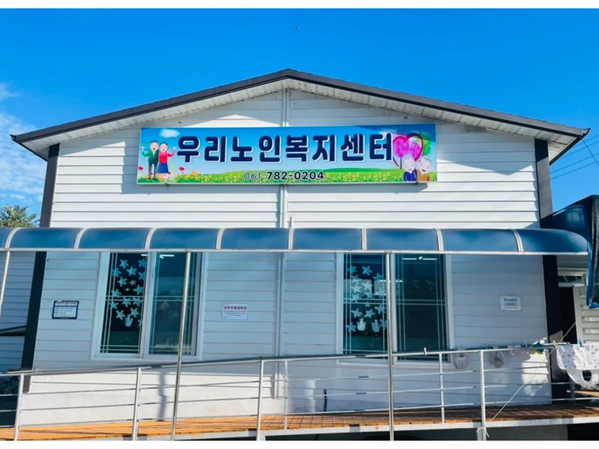 우리노인복지센터 이미지 2