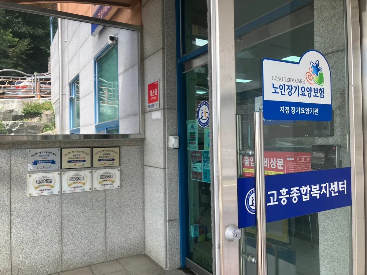 고흥종합복지센터 이미지 2