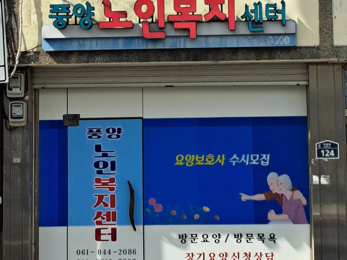 풍양노인복지센터 이미지 2