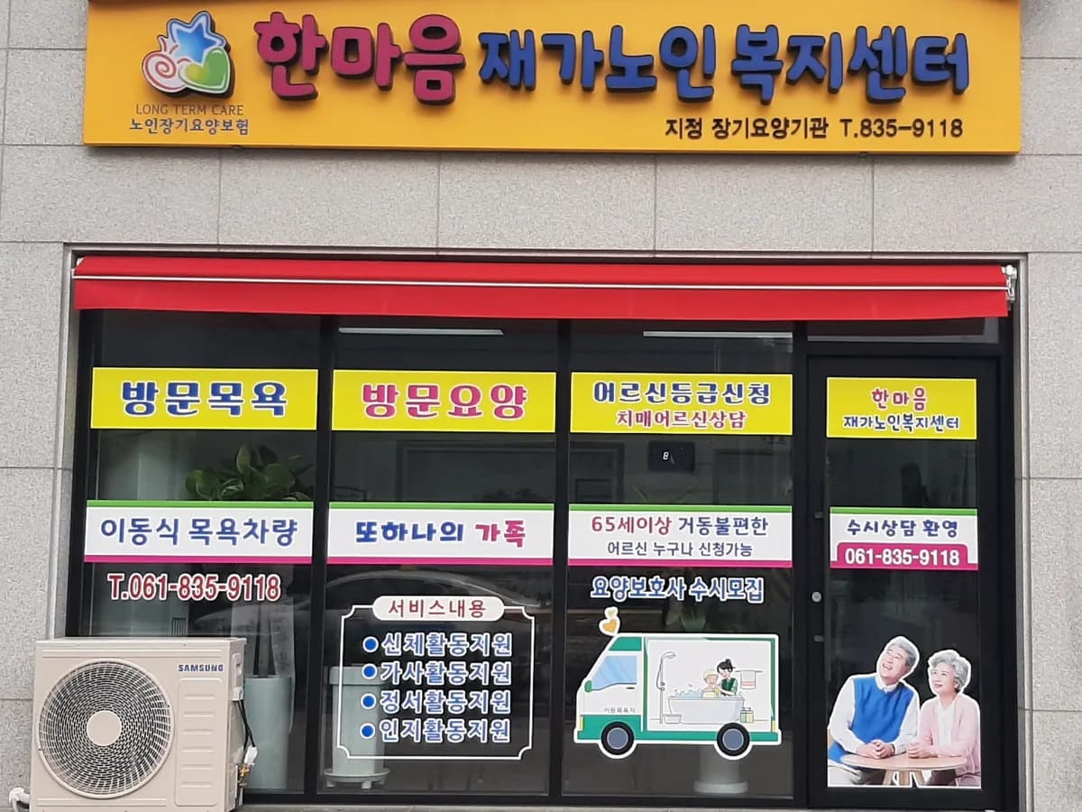 한마음재가노인복지센터 이미지 4
