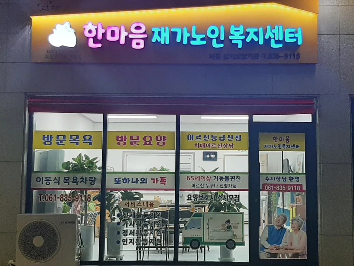 한마음재가노인복지센터 이미지 6