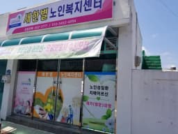 새한별노인복지센터