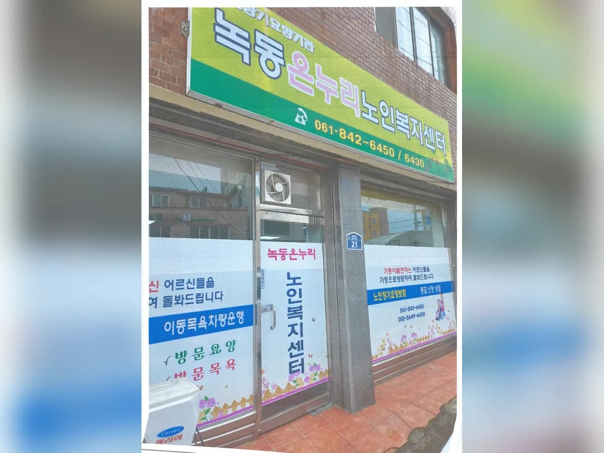 녹동온누리노인복지센터 이미지 2