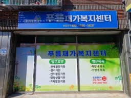 푸름재가복지센터