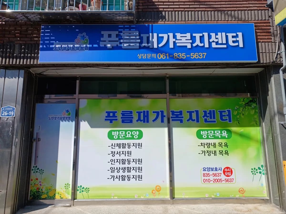 푸름재가복지센터 이미지 1