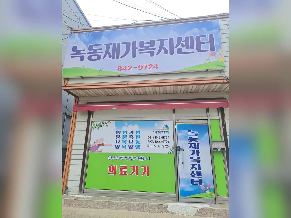 녹동재가복지센터 이미지 1