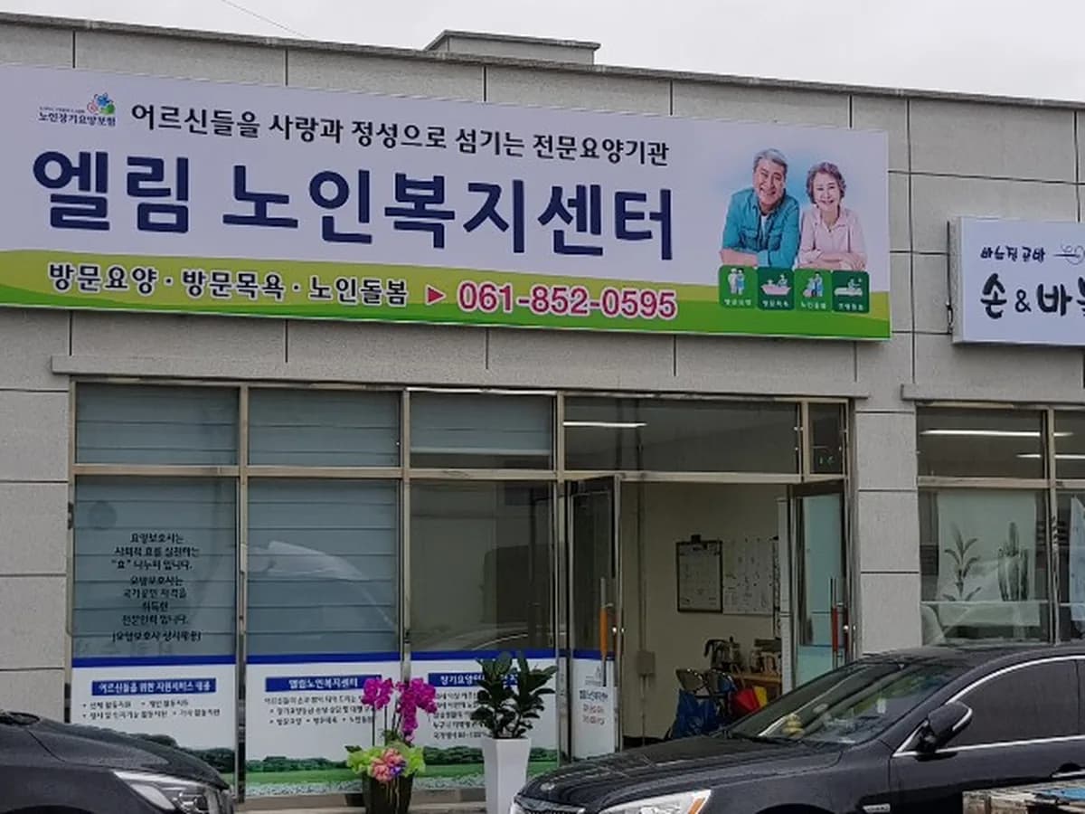 엘림노인복지센터 이미지 1