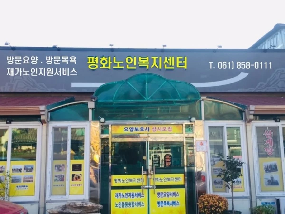 평화노인복지센터 이미지 1