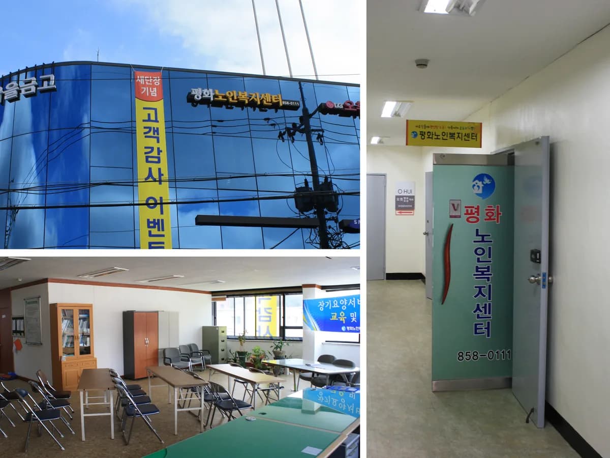 평화노인복지센터 이미지 2