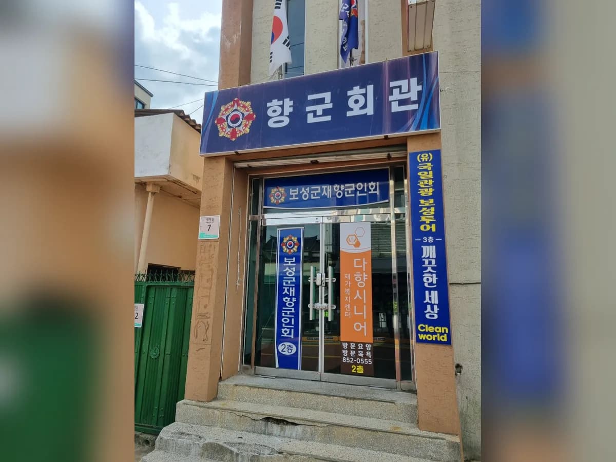 다향시니어재가복지센터 이미지 1