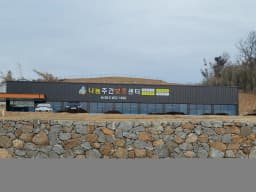 나눔노인주간보호센터