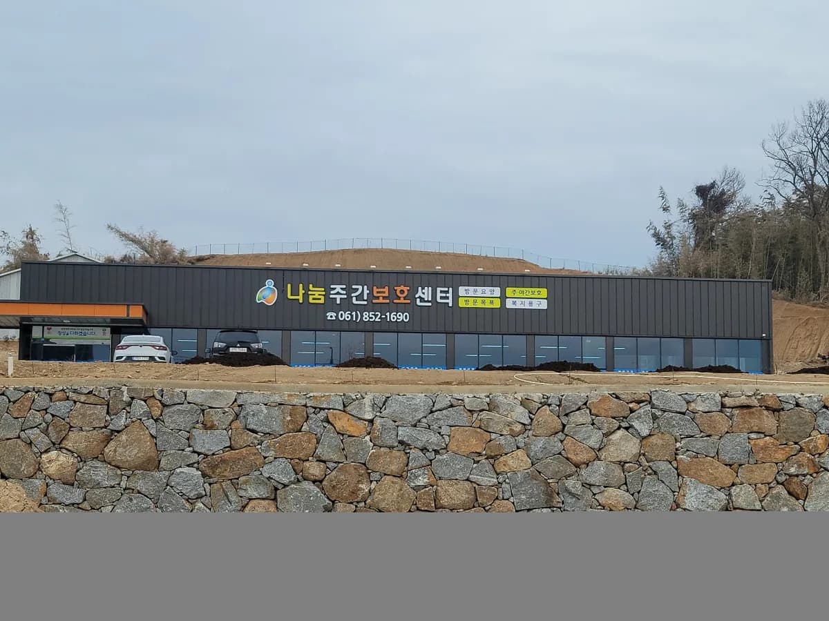 나눔노인주간보호센터 이미지 1