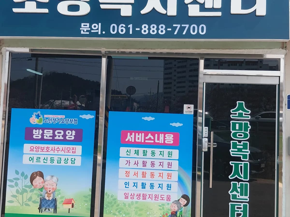 소망복지센터 이미지 1