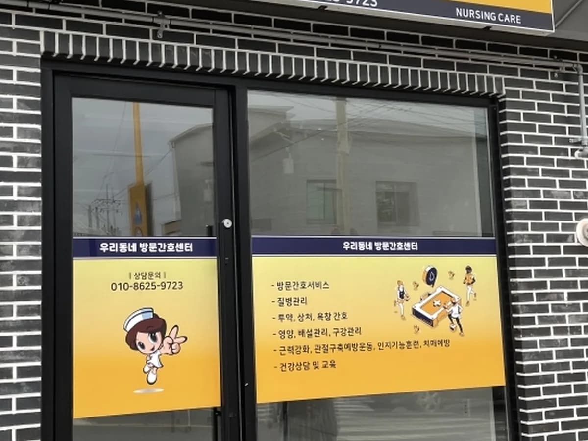 우리동네 재가방문간호센터 이미지 1
