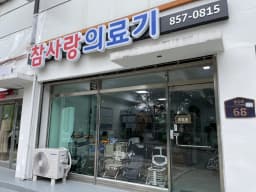 참사랑의료기