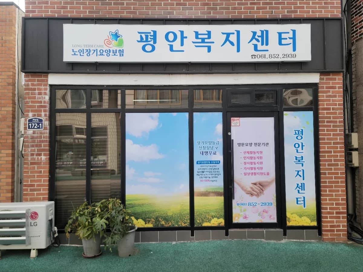 평안복지센터 이미지 2