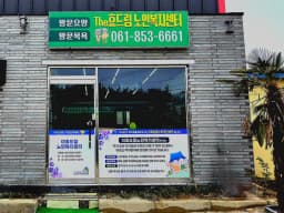 더효드림노인복지센터