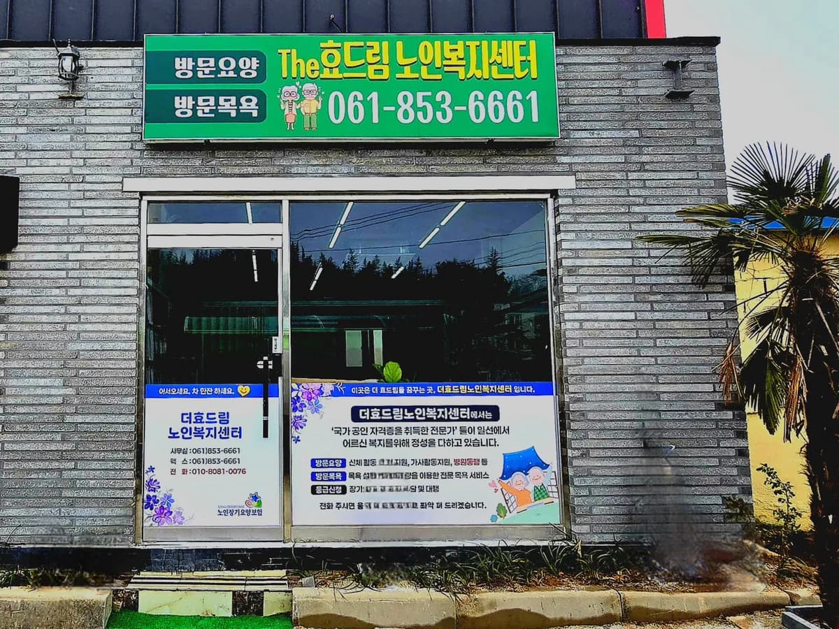 더효드림노인복지센터 이미지 1