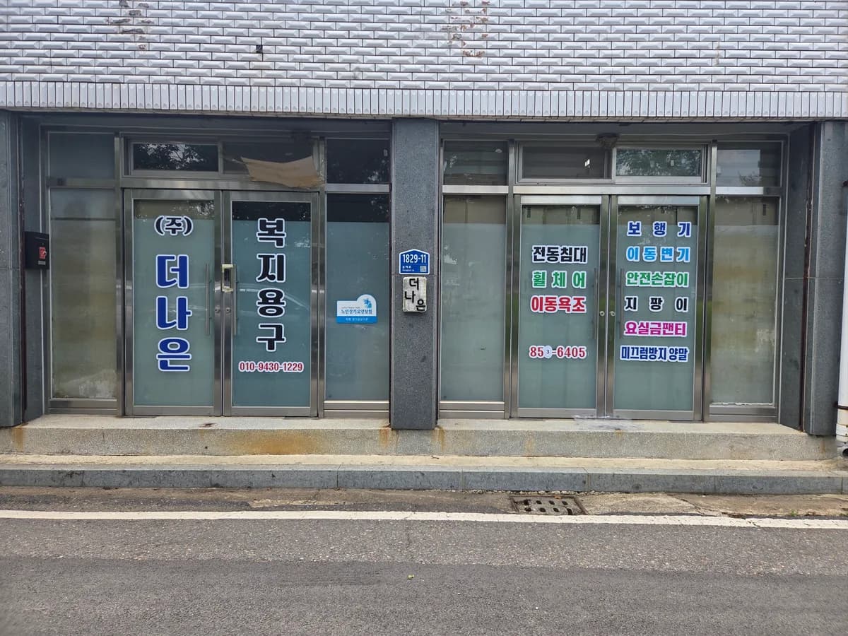 더나은요양의료기 이미지 1