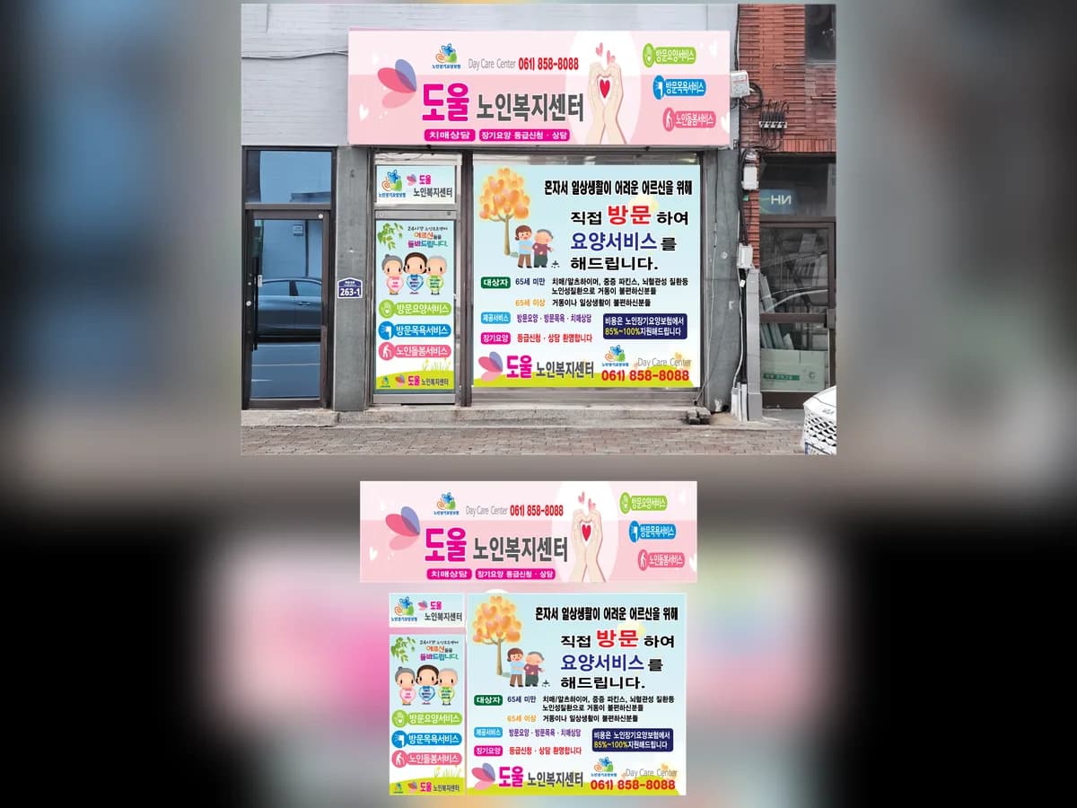 도울노인복지센터 이미지 1