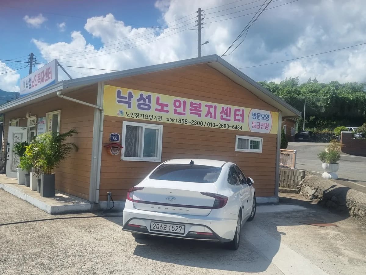 낙성노인복지센터 이미지 1