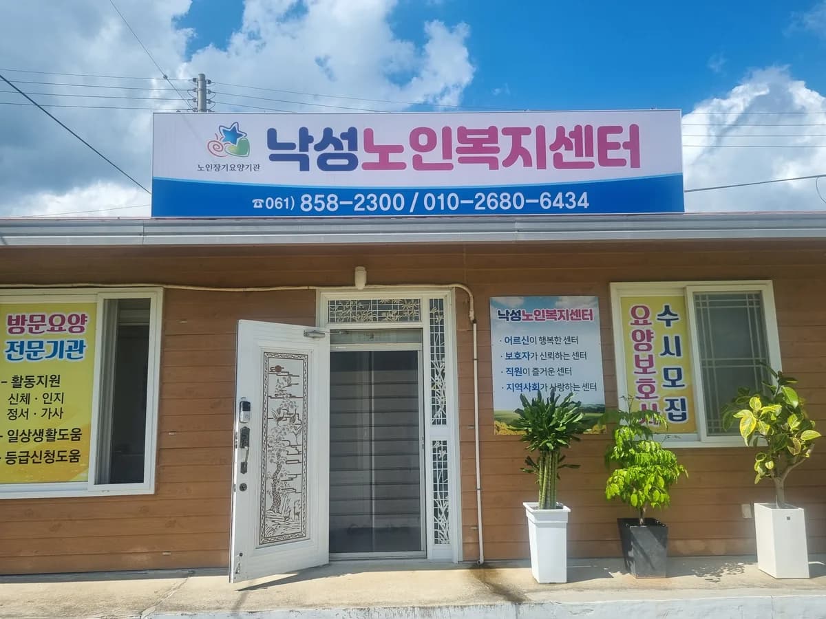 낙성노인복지센터 이미지 3