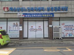 화순삼성노인복지센터