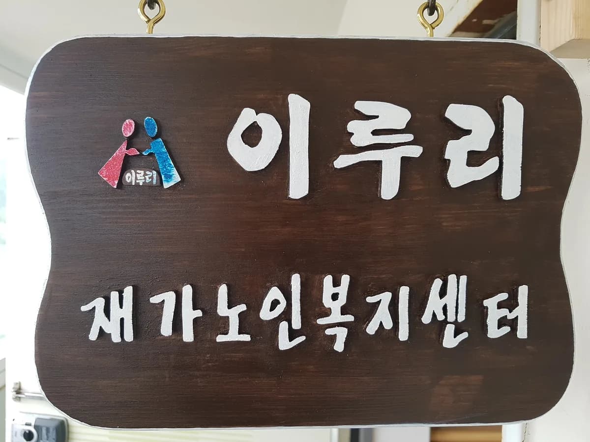 이루리재가노인복지센터 이미지 3