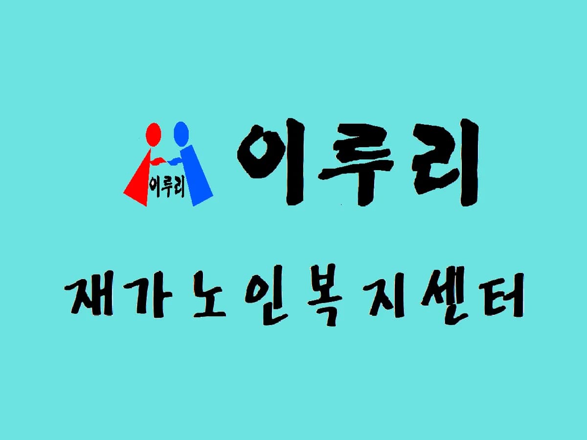 이루리재가노인복지센터 이미지 4