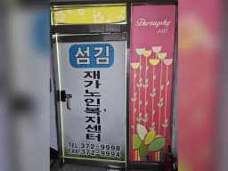 섬김재가노인복지센터