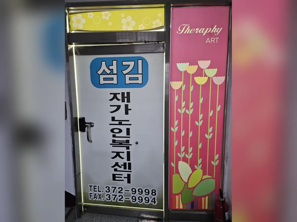 섬김재가노인복지센터 이미지 1