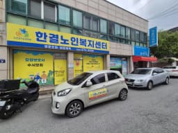 한결노인복지센터