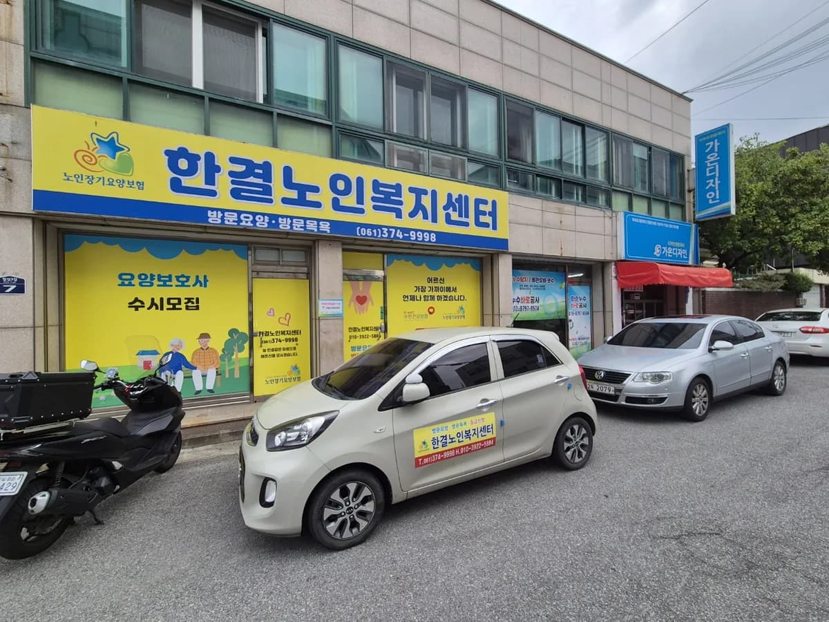 한결노인복지센터 이미지 1