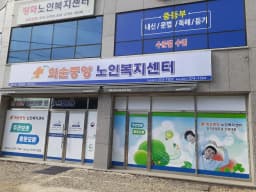 화순중앙노인복지센터
