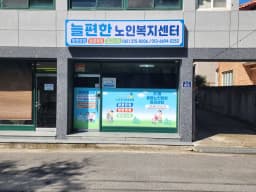 늘편한노인복지센터
