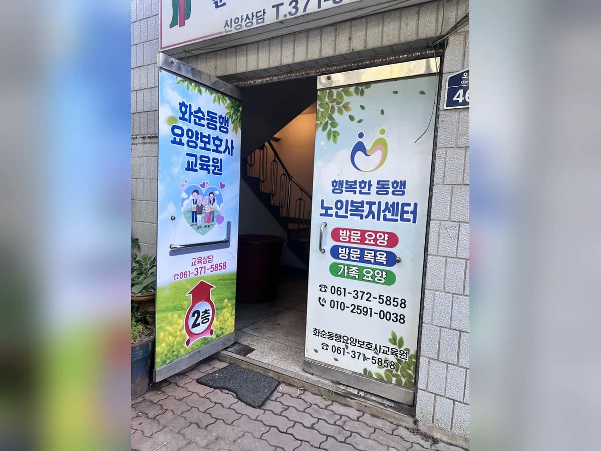 행복한동행노인복지센터 이미지 1