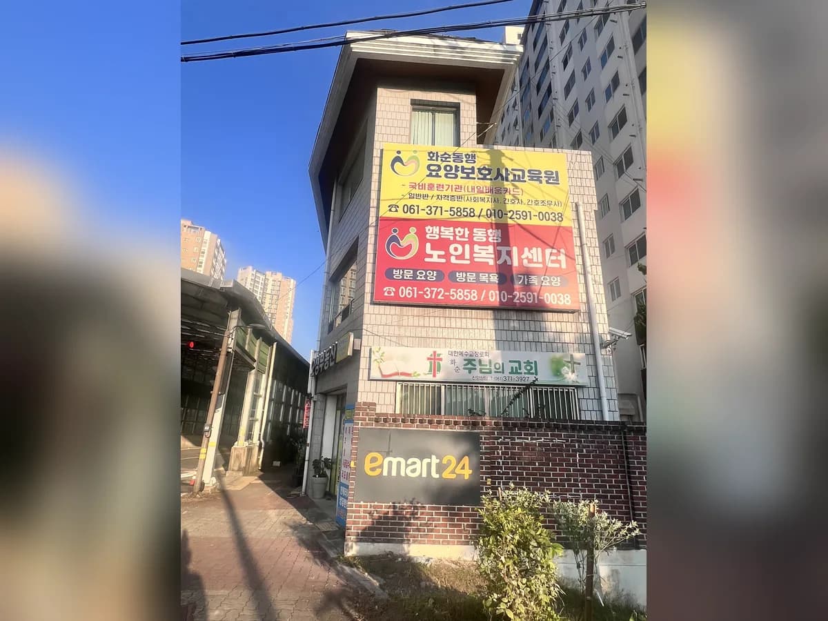 행복한동행노인복지센터 이미지 2