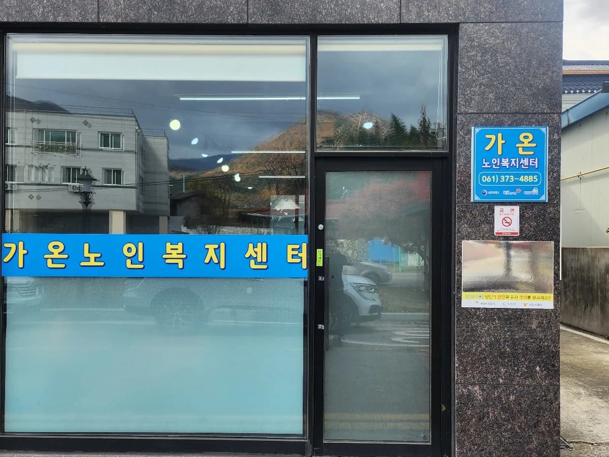 가온노인복지센터 이미지 1