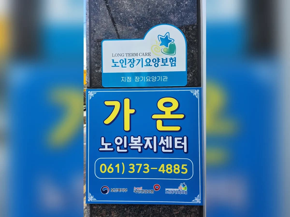 가온노인복지센터 이미지 2