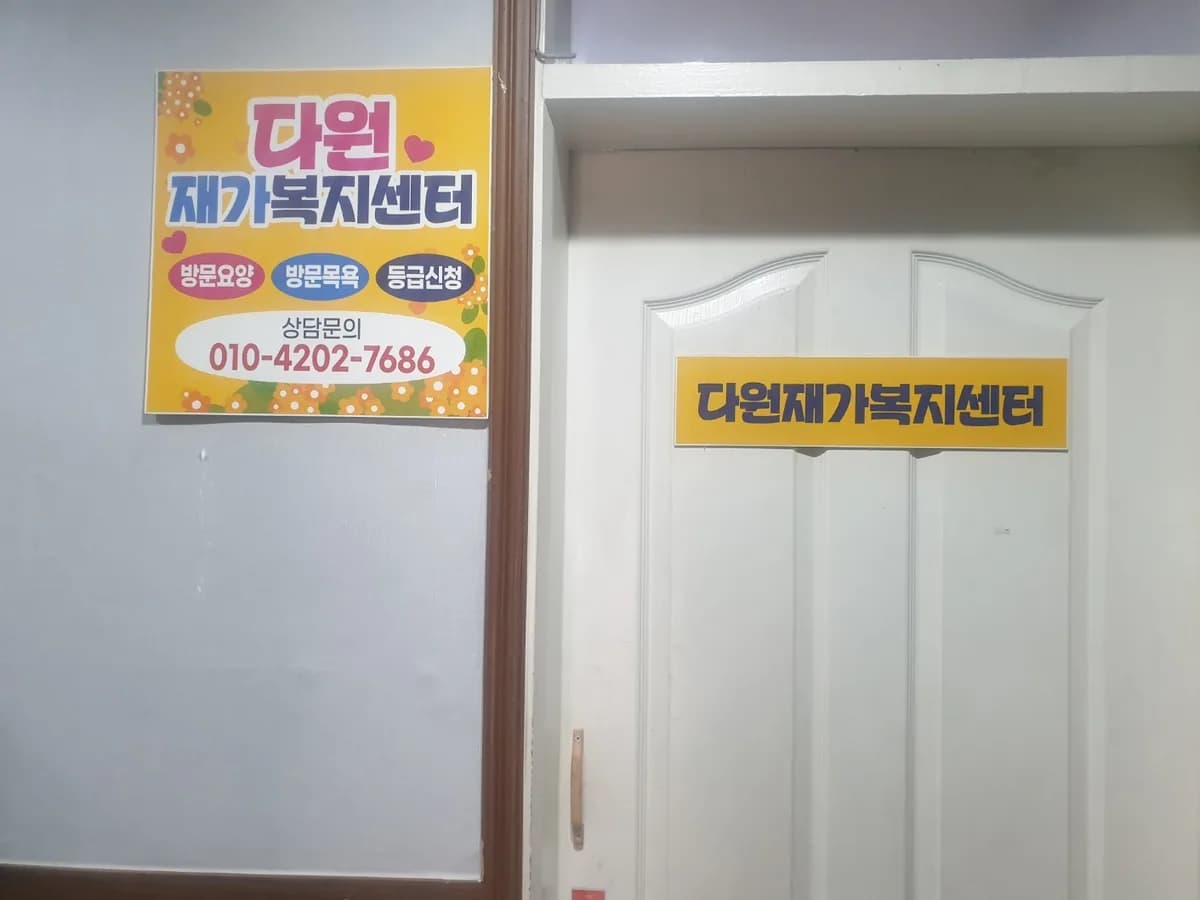 다원재가노인복지센터 이미지 5