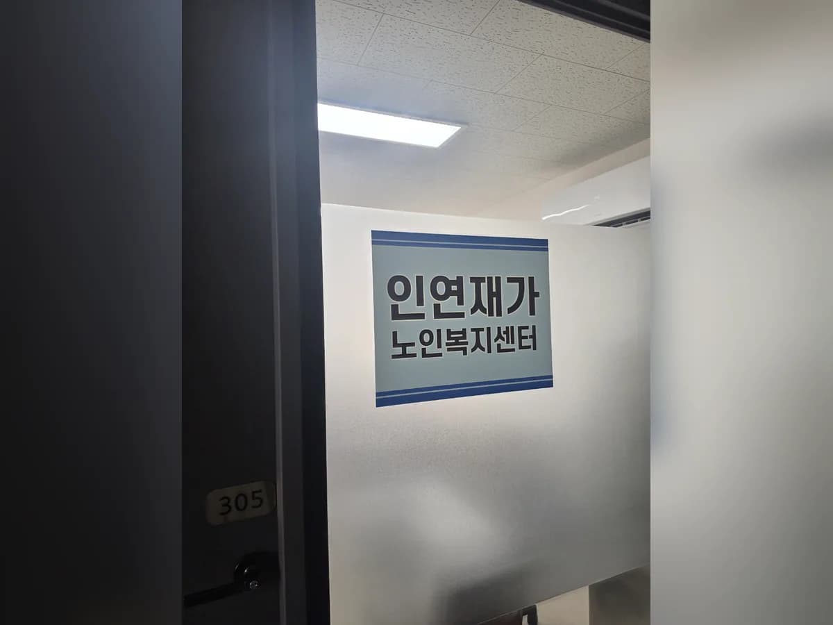 인연재가노인복지센터 이미지 2