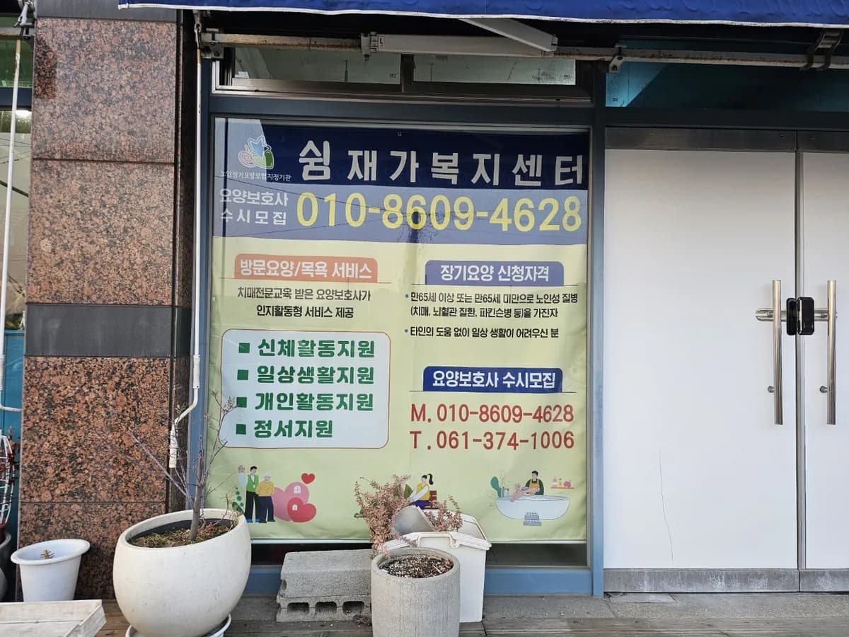 쉼재가복지센터 이미지 1