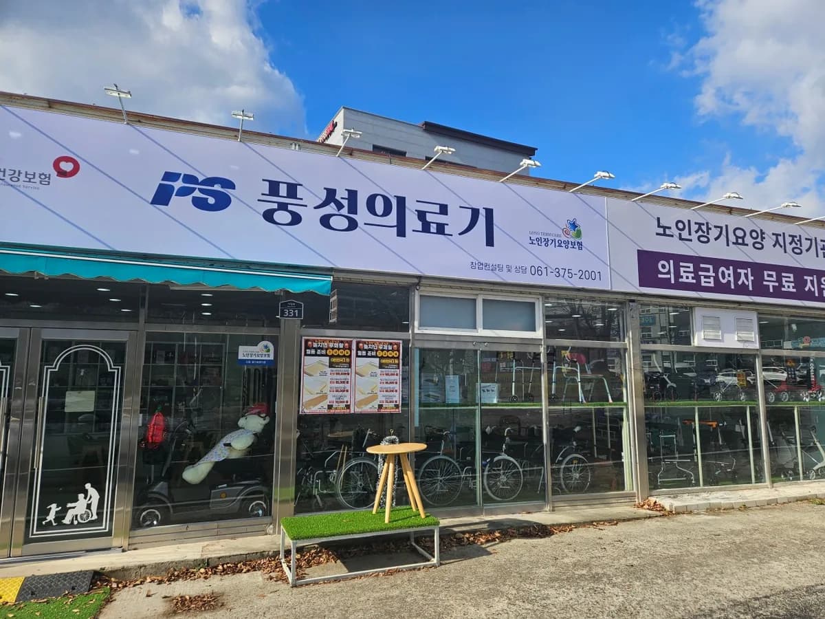 풍성의료기 이미지 1